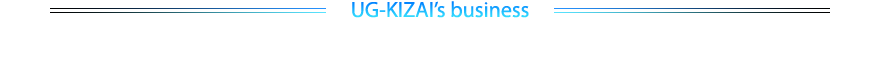 UG-KIZAI’s business. We are good at processing both glass fibers and functional fibers.