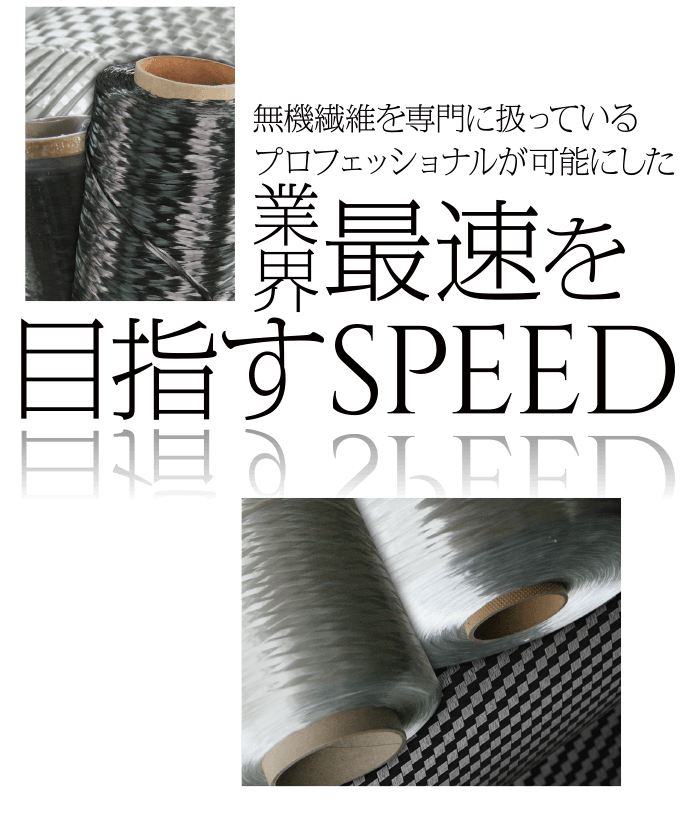 無機繊維を専門に扱っているプロフェッショナルが可能にした業界最速を目指すSPEED